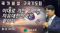 Thumbnail for [국가비상구국기도회] 이대로 가만 있으면 자유대한민국은 끝이다 I 24.12.23 I 운정참존교회 고병찬 목사 | 운정참존교회