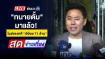 Thumbnail for 🔴 Live สดข่าวเที่ยง | "ทนายตั้ม" โผล่กองปราบแจงคดีเงิน 71 ล้าน | 5 พ.ย. 67 | ข่าวเวิร์คพอยท์ 23