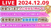 Thumbnail for 【お金の授業p74-こんなにあるぞ不要な保険】お金の講義：お金、どこまで人に任せる？明かす？&リベシティに入会した93.7%の人が資産を増やしてる【12月9日 8時30分まで】 | 両学長 リベラルアーツ大学