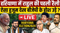 Thumbnail for 🔴LIVE: Haryana में Rahul Gandhi की पहली जनसभा, Narendra Modi को इन मुद्दों पर घेरा | Ajit Anjum