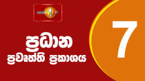 Thumbnail for News 1st: Prime Time Sinhala News - 7 PM | (04.11.2024) රාත්‍රී 7.00 ප්‍රධාන ප්‍රවෘත්ති | Newsfirst Sri Lanka