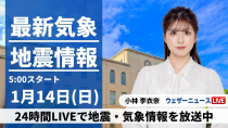 Thumbnail for 【LIVE】最新気象・地震情報 2024年1月14日(日)/路面凍結に注意 北日本は次第に雨や雪〈ウェザーニュースLiVEモーニング〉 | ウェザーニュース