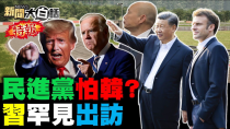 Thumbnail for CIA要攻擊陸北斗衛星？王毅解禁澳洲葡萄酒了？馬克宏見習近平戰蕭茲？陸海警台海巡爆發對峙？民進黨得韓國瑜焦慮症？ 新聞大白話@tvbstalk完整版 20240317 | 新聞大白話