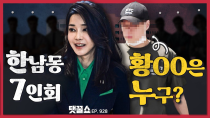 Thumbnail for [정꿀쇼] 김건희 여사 라인은 실재하나 | 연일 김 여사 겨냥한 韓··· ‘헤어질 결심’? | 명태균 게이트 ‘대선 경선 여론조사’ 조작까지? | CBS 김현정의 뉴스쇼