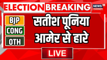 Thumbnail for Rajasthan Election 2023 Result Live : आमेर सीट से हार गए Satish Poonia । BJP । Congress | News18 Rajasthan