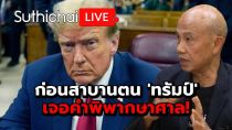 Thumbnail for ก่อนสาบานตน 'ทรัมป์' เจอคำพิพากษาศาล!: Suthichai Live 4-1-2568