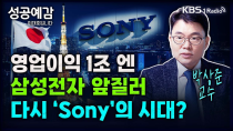 Thumbnail for 영업이익 1조 엔, 삼성전자 앞질러 다시 ‘Sony’의 시대? - 박상준 교수 (와세다대학교 국제교양학부) [성공예감 이대호입니다] 2부 심층 인터뷰 | KBS 240207 방송 | KBS 1라디오