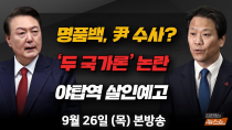 Thumbnail for 9/26(목) 두 국가론 논란(임종석) “명품백, 어쩌다 尹부부 수사까지”(박지원) 야탑역 살인예고글 8일째(표창원) [김현정의 뉴스쇼] | CBS 김현정의 뉴스쇼