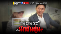 Thumbnail for “พ่อพระ” หรือ “นักต้มตุ๋น” Ep265 (live) | sondhitalk