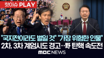 Thumbnail for "국지전이라도 벌일 것" "가장 위험한 인물"..2차,3차 계엄시도 경고..野 탄핵 속도전-[핫이슈PLAY] MBC뉴스 2024년 12월 4일 | MBCNEWS