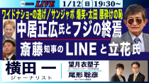 Thumbnail for 1/12(日)19:30-ライブ(尾形×望月)【中居正広氏とフジの終焉/斎藤知事のLINEと立花氏/ワイドナショーの逃げ/サンジャポ 爆笑・太田 腰砕けの恥】 | Arc Times 