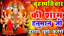 Thumbnail for LIVE : श्री हनुमान चालीसा | Hanuman Chalisa | जय हनुमान ज्ञान गुण सागर | Jai Hanuman Gyan Gun Sagar | Kuber Bhakti