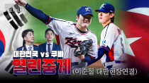 Thumbnail for [프리미어12 열린중계] 대한민국 vs 쿠바 정우영 이택근 이순철(대만현장) | Off the TV