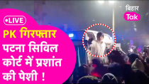 Thumbnail for Prashant Kishor Arrested Update: PK को पेशी के लिए Patna Civil Court लेकर आ रही Police | Bihar Tak