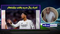 Thumbnail for تصرف ريال مدريد مع لاعبيه بلينغهام اغضبه بسبب عدم ترشيحه للكرة الدهبية | ADRAR NEWS