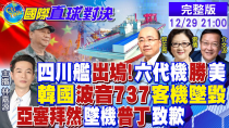 Thumbnail for 2025中美國力拐點!韓國波音737客機墜毀! 亞塞拜然墜機 普丁致歉|【國際直球對決】20241229完整版@全球大視野Global_Vision | 全球大視野