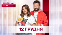 Thumbnail for Сніданок з 1+1 Онлайн! за 12 грудня | Сніданок з 1+1