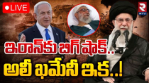 Thumbnail for Israel Iran Conflict🔴LIVE : ఇరాన్కు బిగ్ షాక్ అలీ ఖమేనీ ఇక! | Iran Supreme Leader Ali Khamenei | RTV