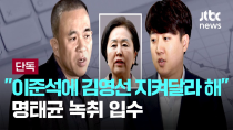 Thumbnail for [LIVE] [단독] 명태균 "이준석에 '김영선 지켜달라' 하니 '알았다' 해" [이슈PLAY] / JTBC News | JTBC News