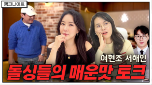 Thumbnail for [엠크나이트] "호텔은 멀고, 모텔은 별로야..." 자리에서 벌떡 세우는 돌싱들의 매운맛 토크 _ 서해인X여현조 | 엠장기획