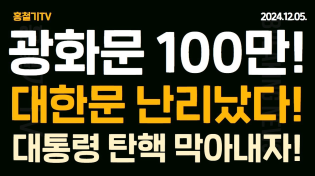 Thumbnail for (현장취재) 광화문 (대한문) 100만 모였다! 대통령 탄핵 막아낸다! 선관위 계엄군 297명 점령! | 홍철기TV