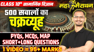 Thumbnail for Maha Marathon Class 10th Social Science✅एक विडिओ में पूरी तैयारी | Sst All Important Questions🔥 | Doubtnut Class 10 Hindi Medium