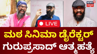 Thumbnail for LIVE | Kannada Director Guruprasad Passed Away | ನೇಣುಬಿಗಿದುಕೊಂಡು ಗುರುಪ್ರಸಾದ್ ಆತ್ಮಹತ್ಯೆ | News18 Kannada