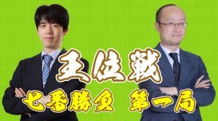 Thumbnail for 【王位戦七番勝負第1局】藤井聡太王位 対 渡辺明九段【2日目】 | 中日新聞 東京新聞 将棋【公式】