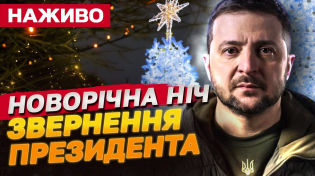 Thumbnail for ЗВЕРНЕННЯ ПРЕЗИДЕНТА! НОВОРІЧНА НІЧ з телемарафоном! | ТСН