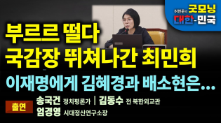 Thumbnail for 부르르 떨다 국감장 뛰쳐나간 최민희. 이재명에게 김혜경과 배소현은... [굿모닝 대한민국] | 펜앤드마이크TV