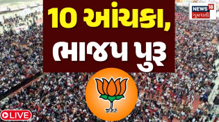 Thumbnail for 🟠Sthanik Swaraj Election Result 2025 LIVE: ભાજપને 10 મોટા ઝટકા | BJP | Congress | AAP | News18