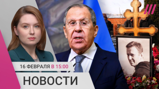 Thumbnail for Госсекретарь США созвонился с Лавровым. Годовщина убийства Навального. Пожары на Чернобыльской АЭС | Телеканал Дождь