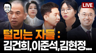 Thumbnail for [🔴LIVE] 명태균 폭로 가장 잘 아는 노영희 출연 / 이준석의 카톡과 김현정 뉴스쇼의 묘한 타이밍 일치 / 국회 단전 전후 시간대 정리, 딱 맞아 떨어진다 ft.장인수, 노영희 | 최경영TV