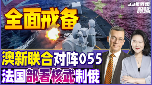 Thumbnail for 解放军055大驱继续逼近澳洲海岸线！澳洲新西兰海军联合出动对峙 | 马克龙急了 在德国部署核武制衡俄罗斯 | 泽连斯基被迫赴美签字《33视界观》新西兰33中文台 | CHANNEL33 新西兰中文电视台