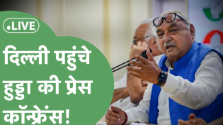 Thumbnail for Bhupinder Hooda : CM चेहरे पर घमासान के बीच हुड्डा की बड़ी Press Conference ! | Haryana Tak