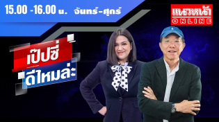 Thumbnail for [Live] เป๊บซี่ ดีไหมล่ะ : เสริมสุข กษิติประดิษฐ์ & กิตติมา ธารารัตนกุล   16/12/67 | แนวหน้าออนไลน์