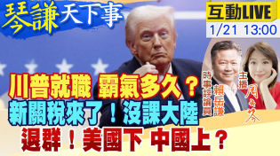 Thumbnail for 【#琴謙天下事LIVE】川普上任困難重重！就職首日狂簽行政命令！ 關稅揮刀不對華！美國退群印太呢？ 20250121 @中天新聞CtiNews @頭條開講HeadlinesTalk | 頭條開講