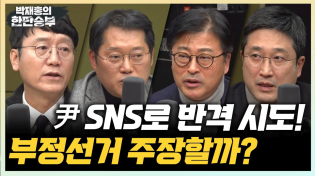 Thumbnail for 12/25(수) 尹 연말 SNS 메시지로 반격 개시?(김종혁 서용주) 권성동 "얼굴 두껍게 다녀라"(김수민) | 박재홍의 한판승부