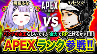 Thumbnail for 【APEXランク】おっす！パンチの女王らしい人がやって来た！全力でガンガン行くかァア!!!!!  紫宮るな【ハセシン】Apex Legends | ハセシン / HASESHIN