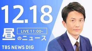 Thumbnail for 【LIVE】昼のニュース(Japan News Digest Live)最新情報など｜TBS NEWS DIG（12月18日） | TBS NEWS DIG Powered by JNN