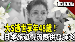 Thumbnail for 48歲大S驚傳流感併發肺炎病逝！醫：流感不是「重感冒」死亡率達千分之一！3種病小心【TVBS直播互動】 #挖健康 | TVBS NEWS