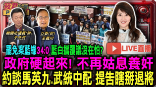 Thumbnail for 【0312直播】罷免案藍綠34:0藍白擋覆議沒在怕?/政府硬起來! 不再姑息養奸/約談馬英九 武統中配 提告瞎掰退將 | 筱君台灣PLUS