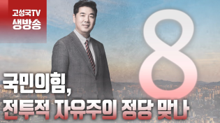 Thumbnail for [2024년 1월 19일 금요일 오전 8시 생방송] 국민의힘, 전투적 자유주의 정당 맞나 | 고성국TV