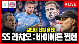 Thumbnail for (입중계) 김민재 선발 UCL 16강 1차전 라치오:바이에른 뮌헨 | 이스타TV