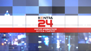 Thumbnail for "Kontra 24" με τον Μάριο Αραβαντινό και τη Λουκία Γκάτσου 11 Νοε.2024 | Kontra Channel