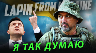 Thumbnail for Пророцтво Гордона. Маю що сказати | Lapin FROM UKRAINE