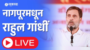 Thumbnail for LIVE Rahul Gandhi सभा, RSSच्या होमपीच  Nagpurमधूनच  ठोकला शड्डू | Sakal (सकाळ)