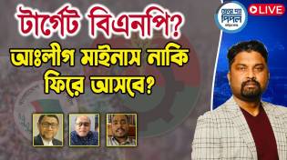 Thumbnail for টার্গেট বিএনপি? আঃলীগ মাইনাস নাকি ফিরে আসবে? | Face The People