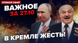 Thumbnail for 😮Путін ВИЗНАВ ПРОВАЛ "СВО"! Лукашенко НАКИНУВСЯ на Зеленського. РОЗГРОМ під Курськом | ВАЖЛИВЕ 27.10 | 24 Канал