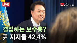 Thumbnail for 尹 지지율 42.4%…국민의힘 41% 민주당 38.9% [무조건 간다 LIVE] | 뉴스TVCHOSUN